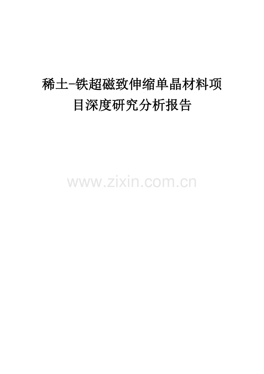 稀土-铁超磁致伸缩单晶材料项目深度研究分析报告.docx_第1页