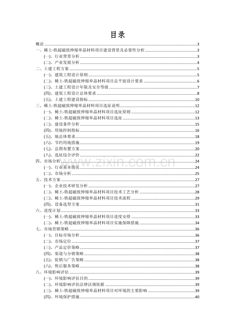 稀土-铁超磁致伸缩单晶材料项目深度研究分析报告.docx_第2页