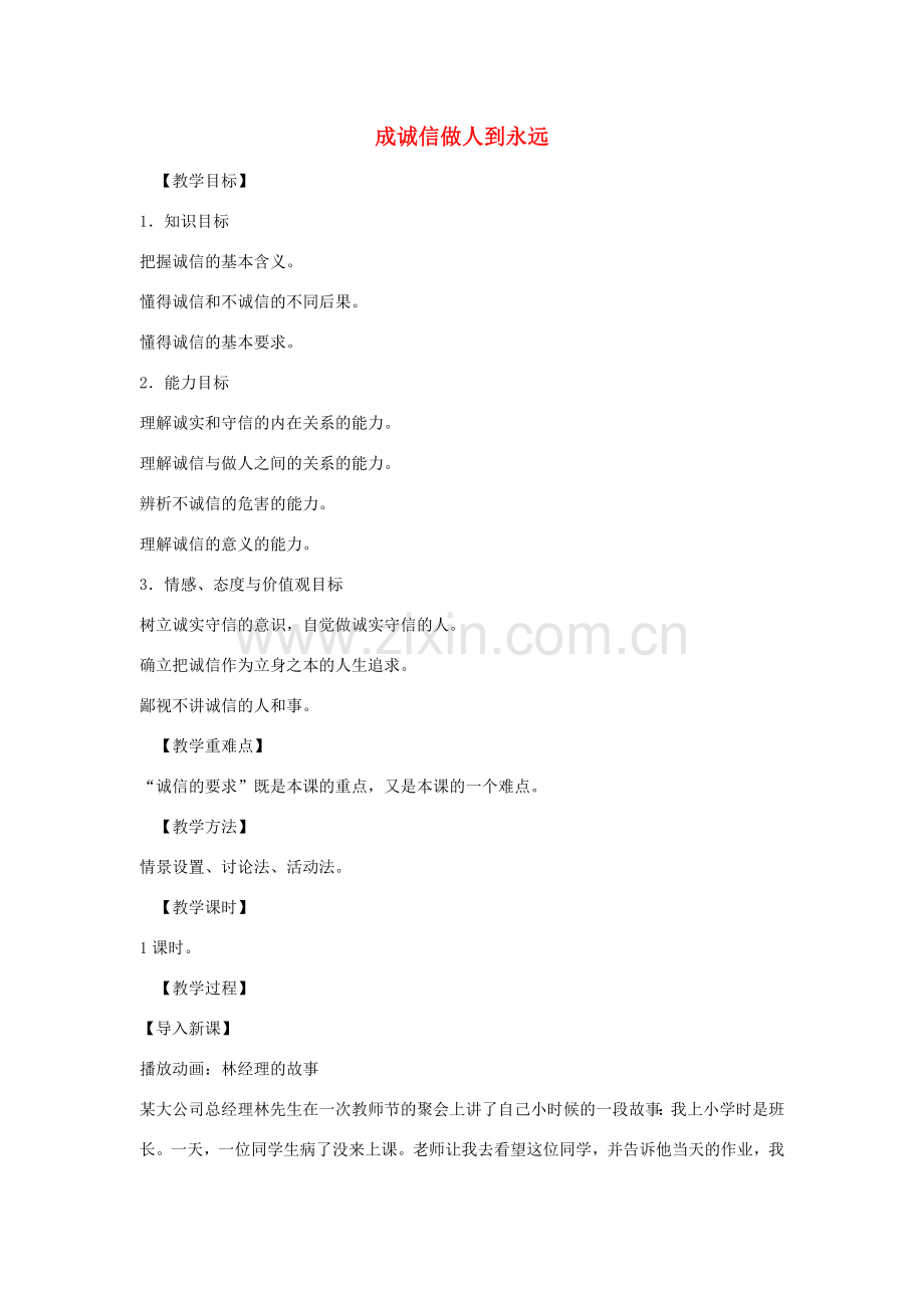 秋八年级政治上册 第十课 成诚信做人到永远教案 新人教版-新人教版初中八年级上册政治教案.doc_第1页