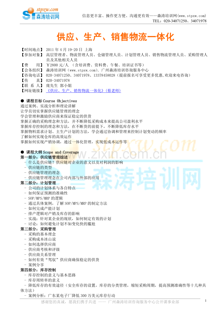 供应、生产、销售物流一体化(蔡老师).doc_第1页