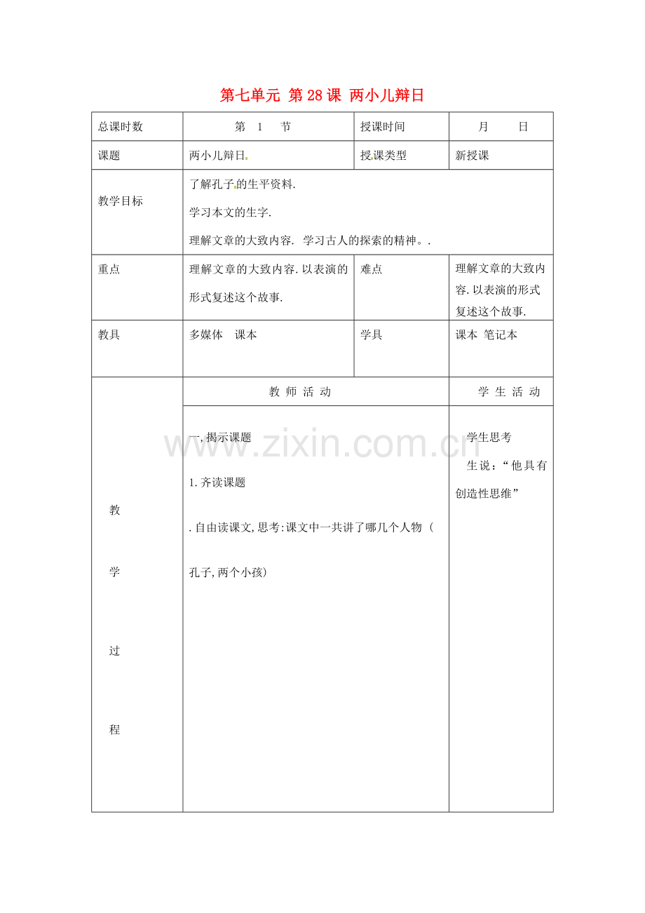 北京市大兴区魏善庄中学七年级语文上册 第七单元 第28课 两小儿辩日教案1 北京课改版.doc_第1页