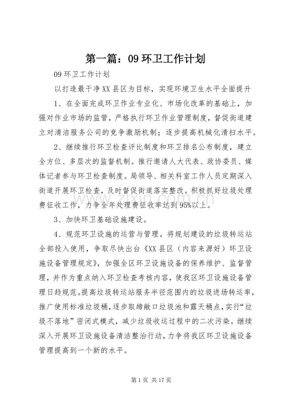 第一篇：09环卫工作计划.docx_第1页