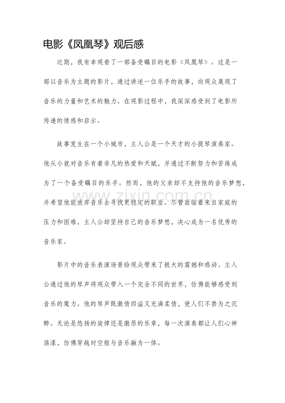 电影凤凰琴观后感.docx_第1页