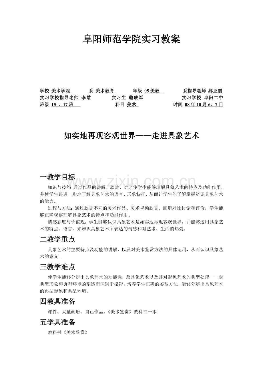 阜阳师范学院实习教案.doc_第1页