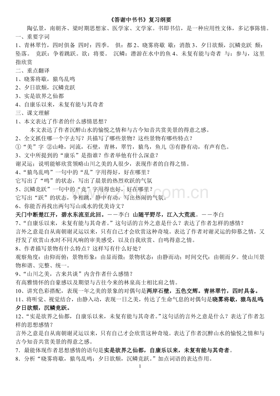 答谢中书书复习提纲.doc_第1页