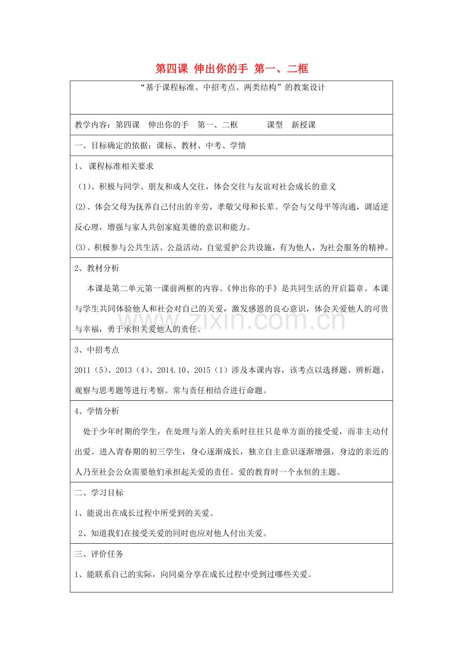 九年级政治全册 第二单元 共同生活 第四课 伸出你的手 第一、二框教案 人民版-人民版初中九年级全册政治教案.doc_第1页
