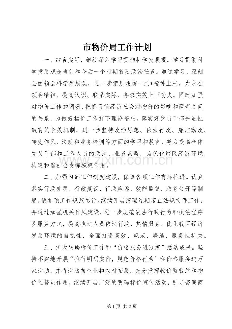 市物价局工作计划 .docx_第1页