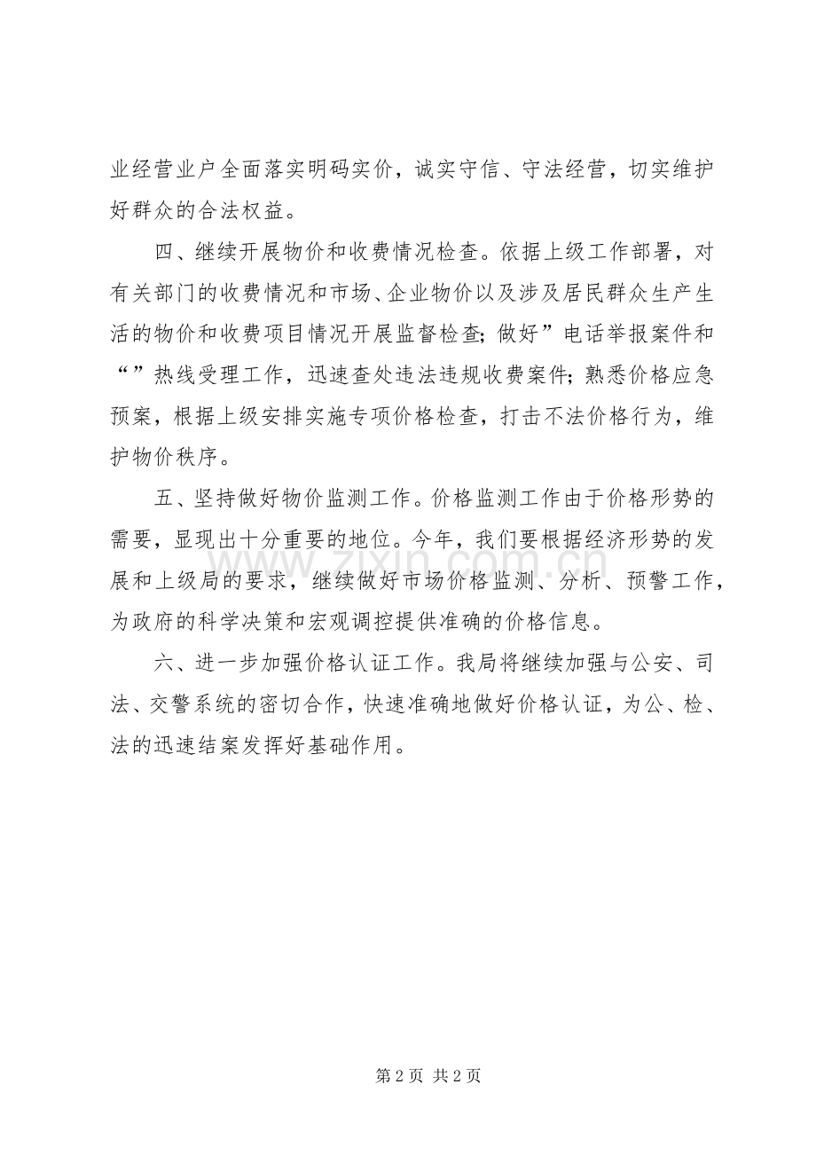市物价局工作计划 .docx_第2页
