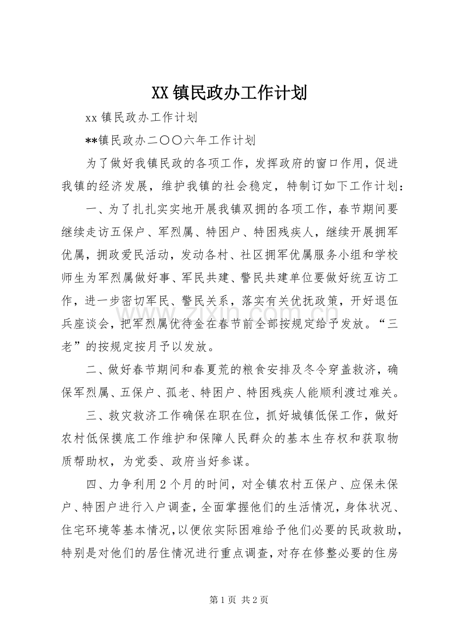 XX镇民政办工作计划.docx_第1页