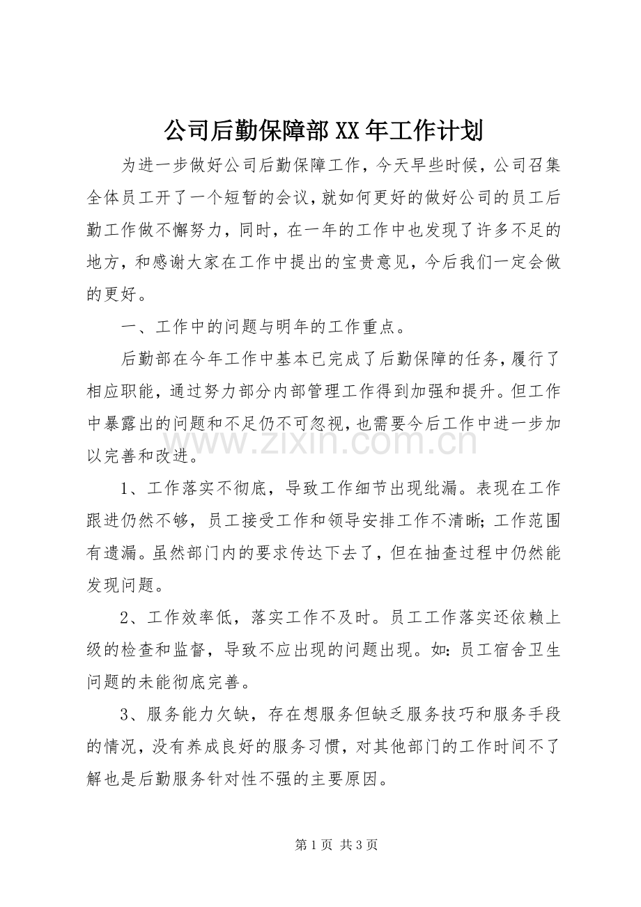 公司后勤保障部XX年工作计划 .docx_第1页
