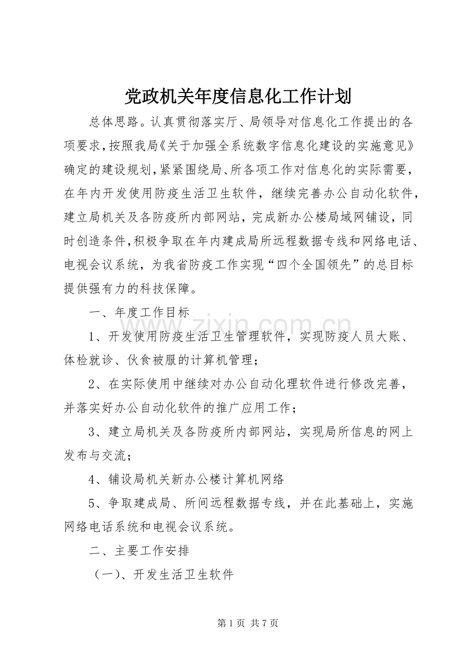 党政机关年度信息化工作计划 .docx_第1页