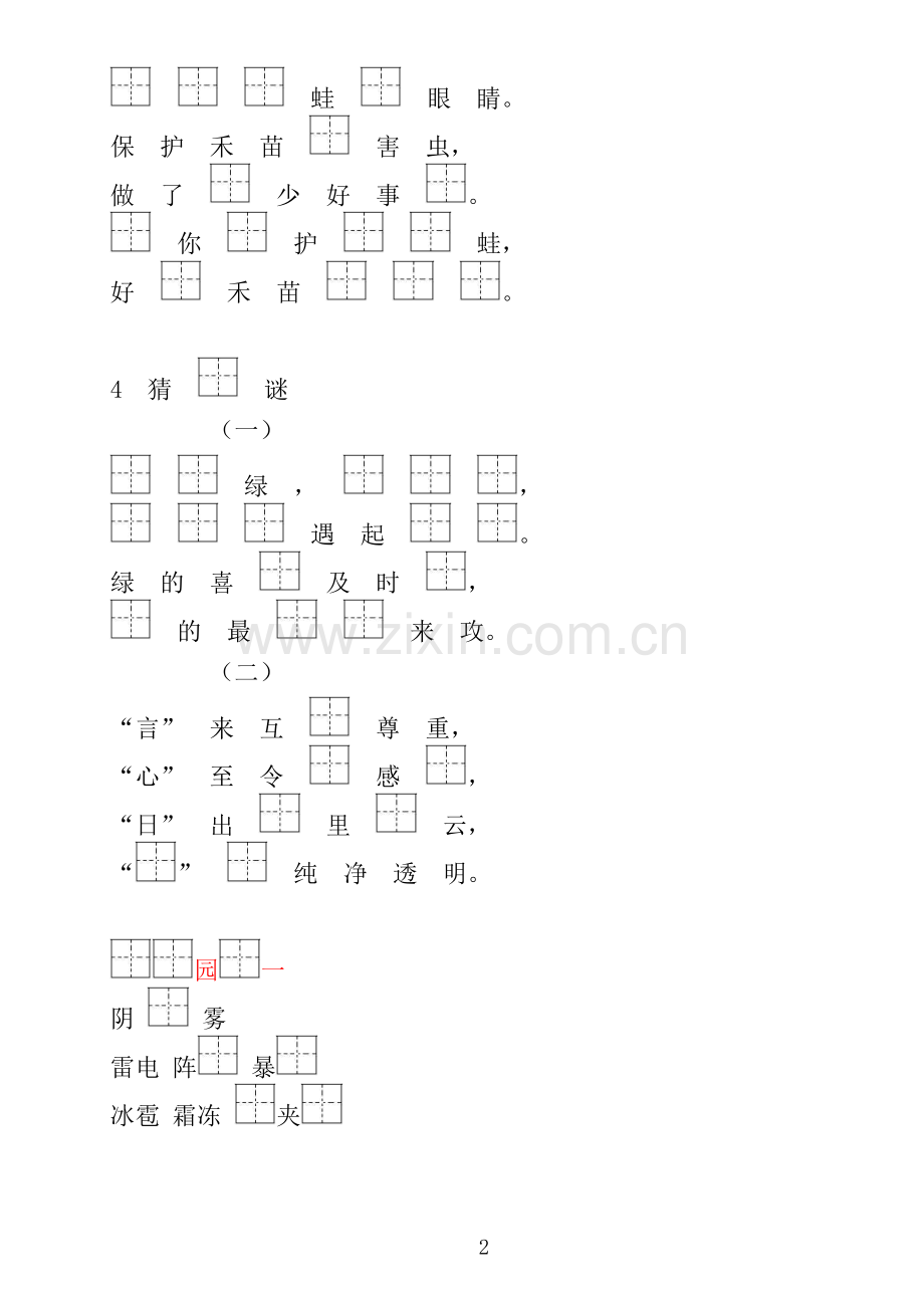 新部编人教版一年级语文下册(1-21课)按课文内容填空 上.doc_第2页