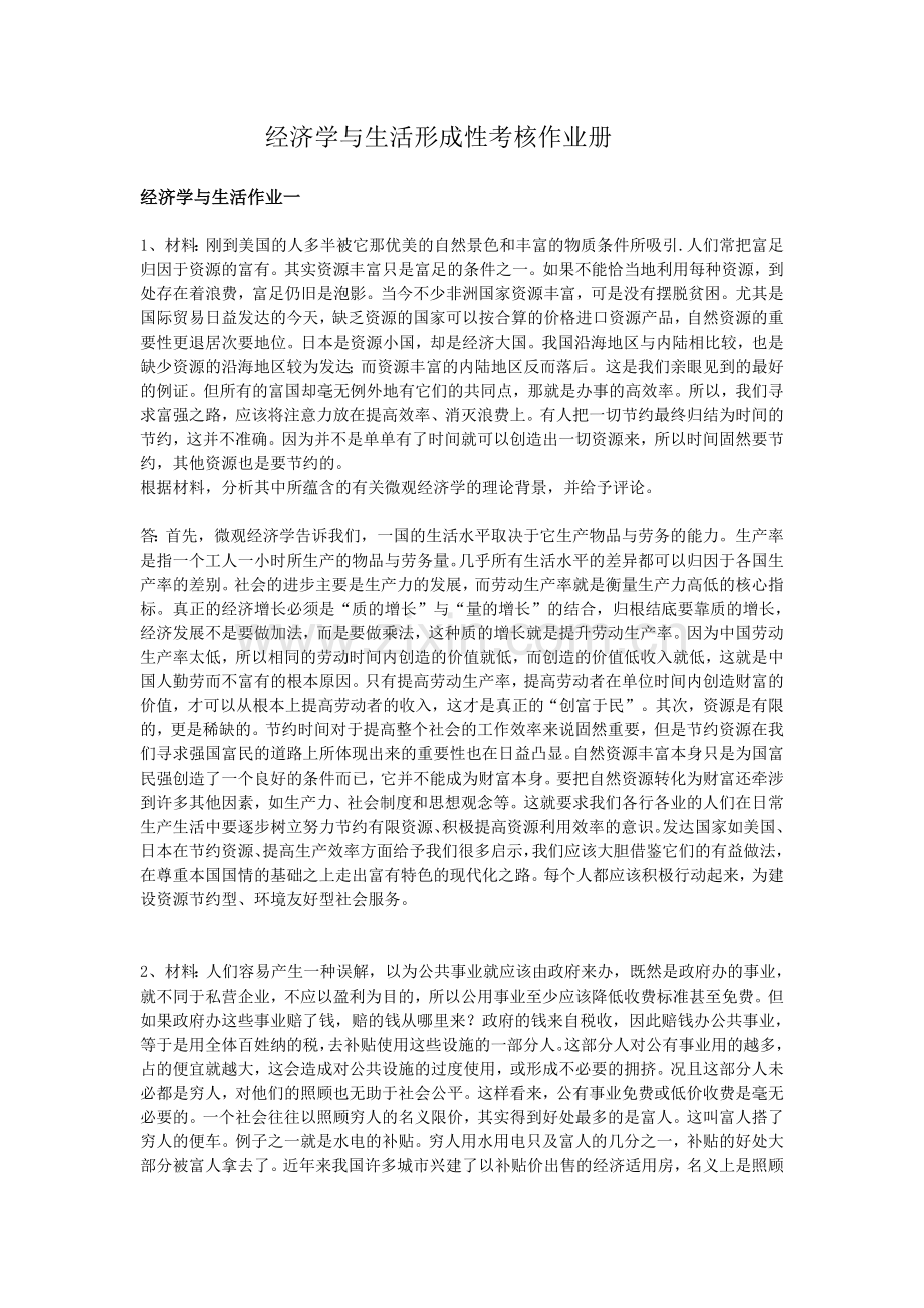 经济学与生活形成性考核作业册答案.doc_第1页