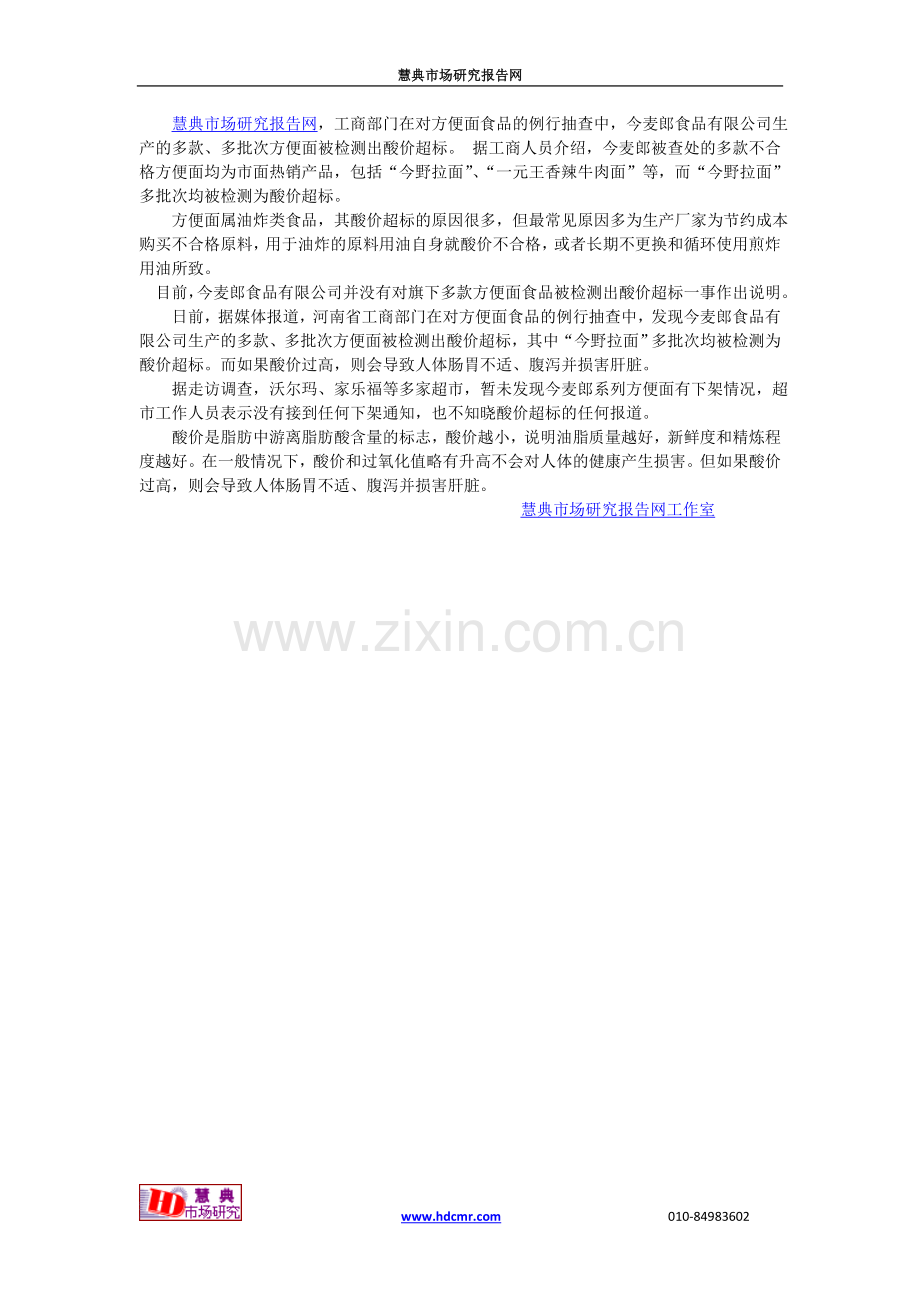 今麦郎酸价超标负责人缄口不言.doc_第1页