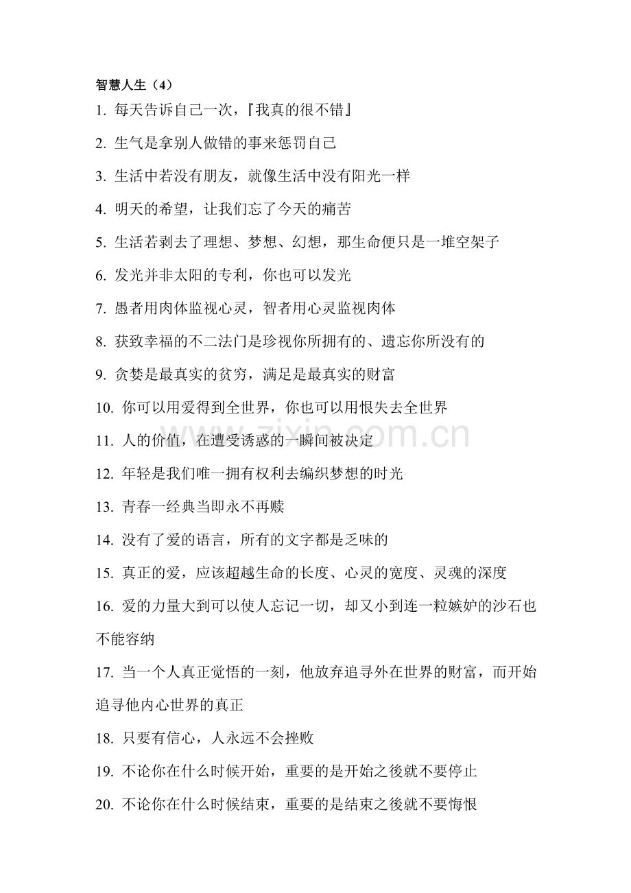 智慧人生（4）.doc_第1页
