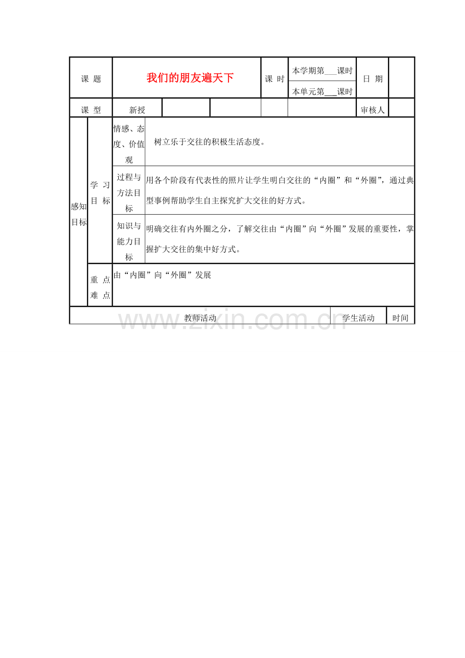 山东省邹平县实验中学八年级政治《我们的朋友遍天下》教案.doc_第1页