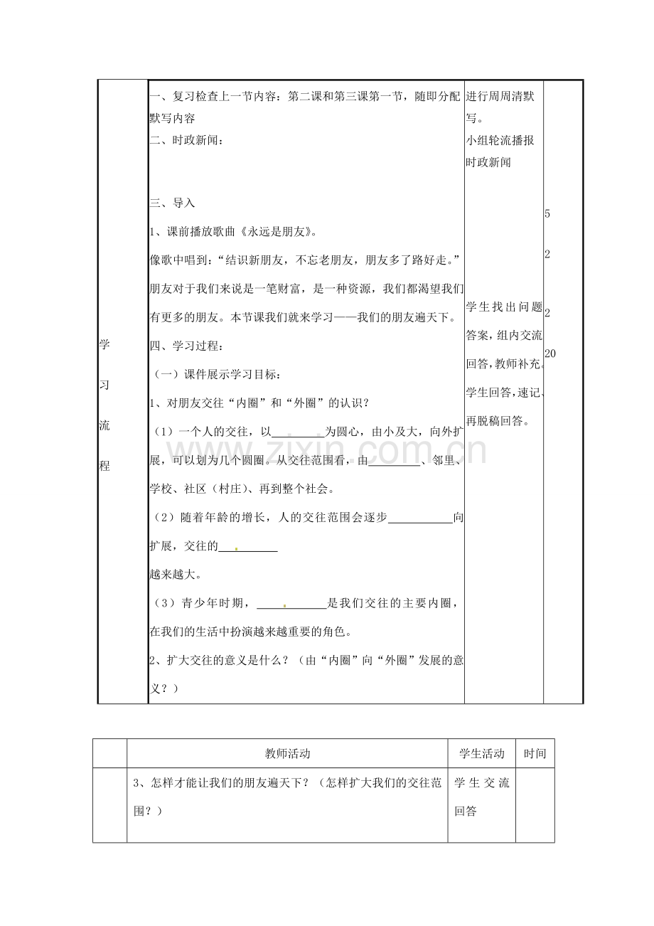 山东省邹平县实验中学八年级政治《我们的朋友遍天下》教案.doc_第2页