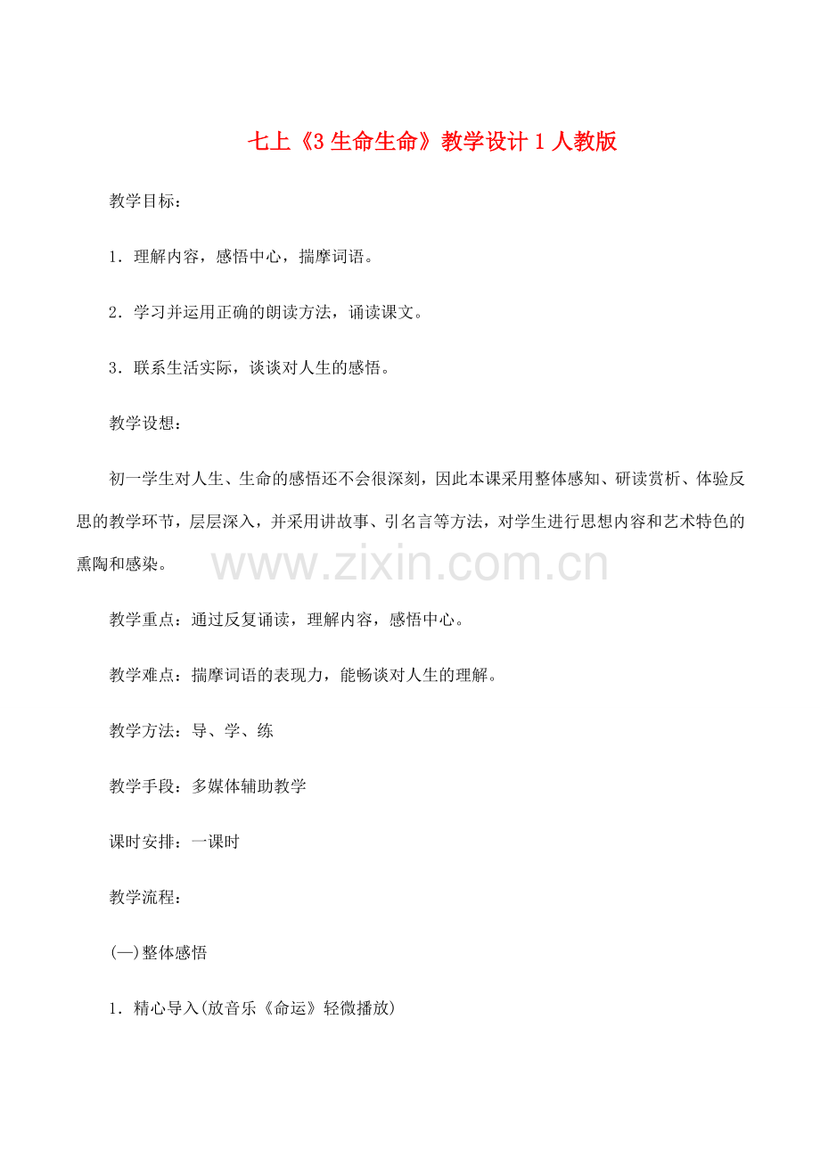 七年级语文上《3 生命生命》教学设计1人教版.doc_第1页