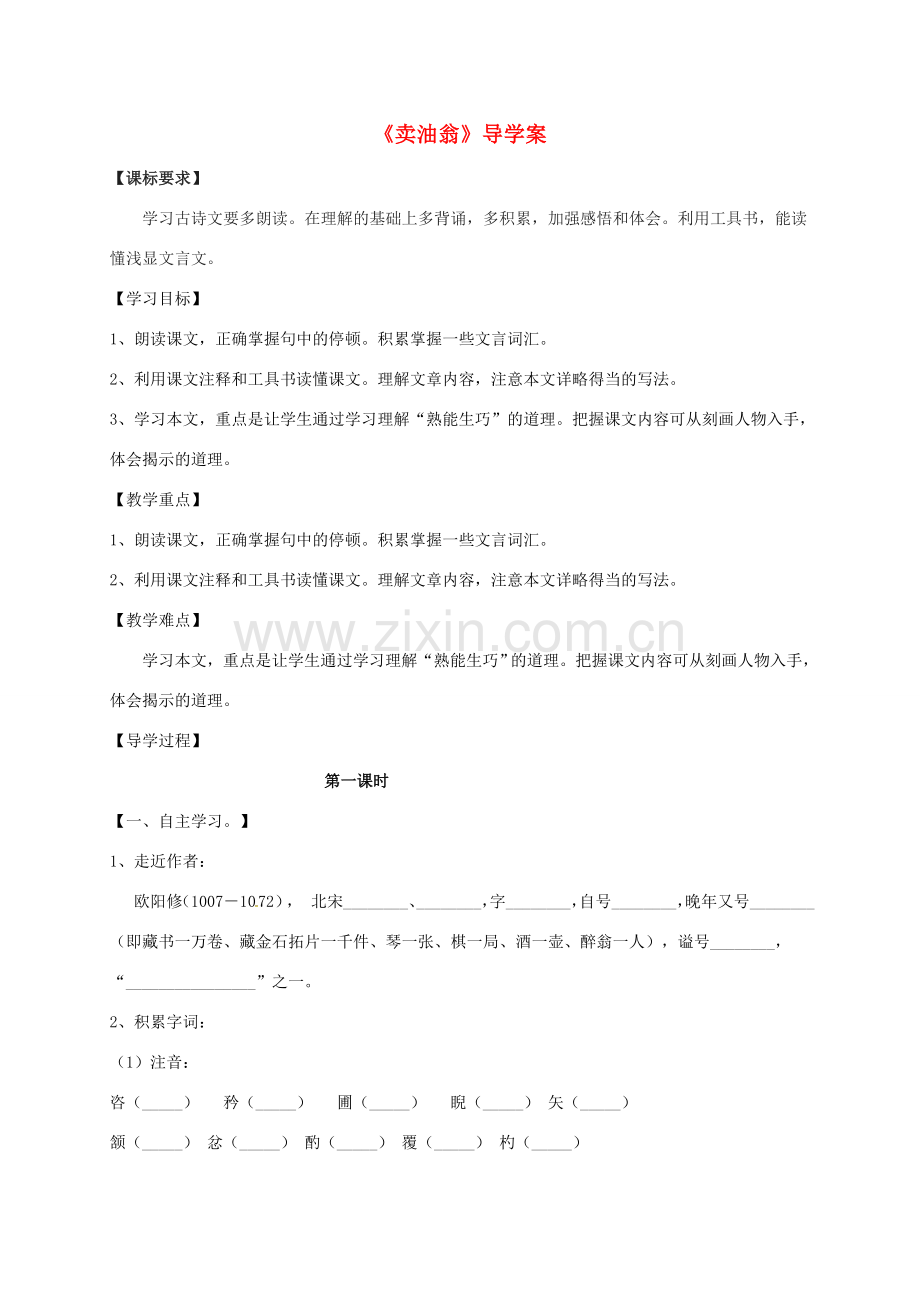 （秋季版）内蒙古巴彦淖尔市七年级语文下册 第三单元 第12课 卖油翁教案 新人教版-新人教版初中七年级下册语文教案.doc_第1页
