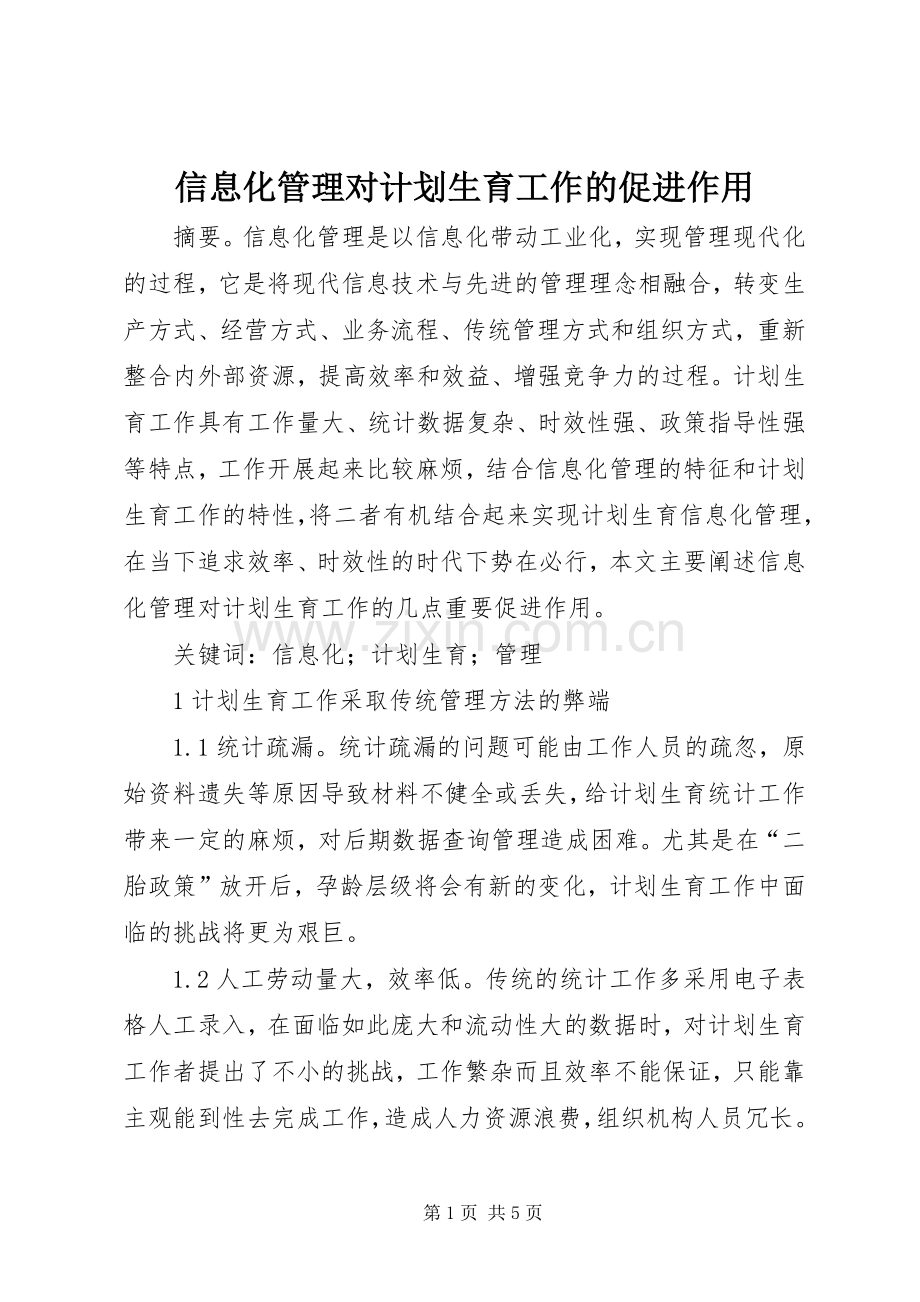 信息化管理对计划生育工作的促进作用.docx_第1页