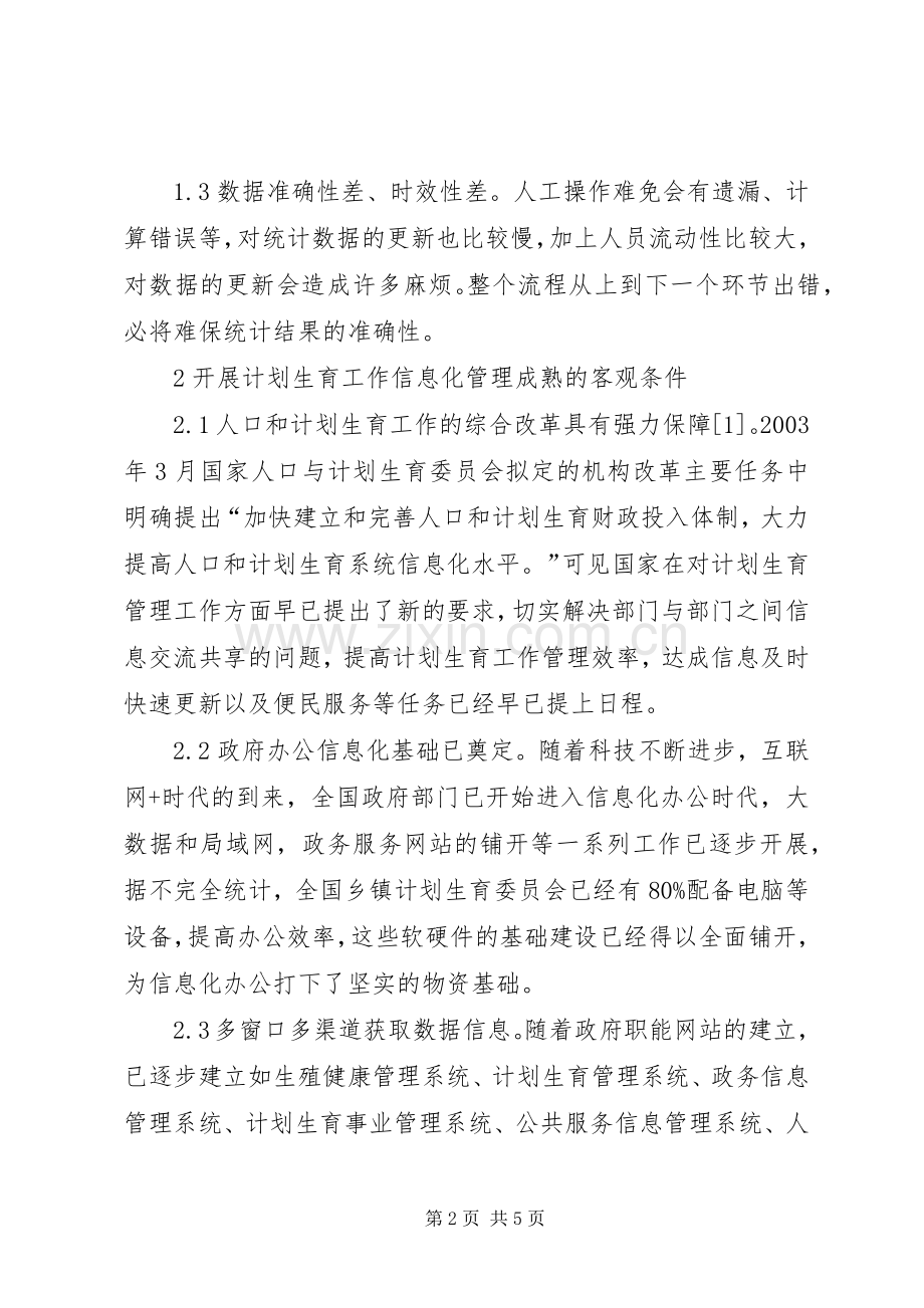 信息化管理对计划生育工作的促进作用.docx_第2页