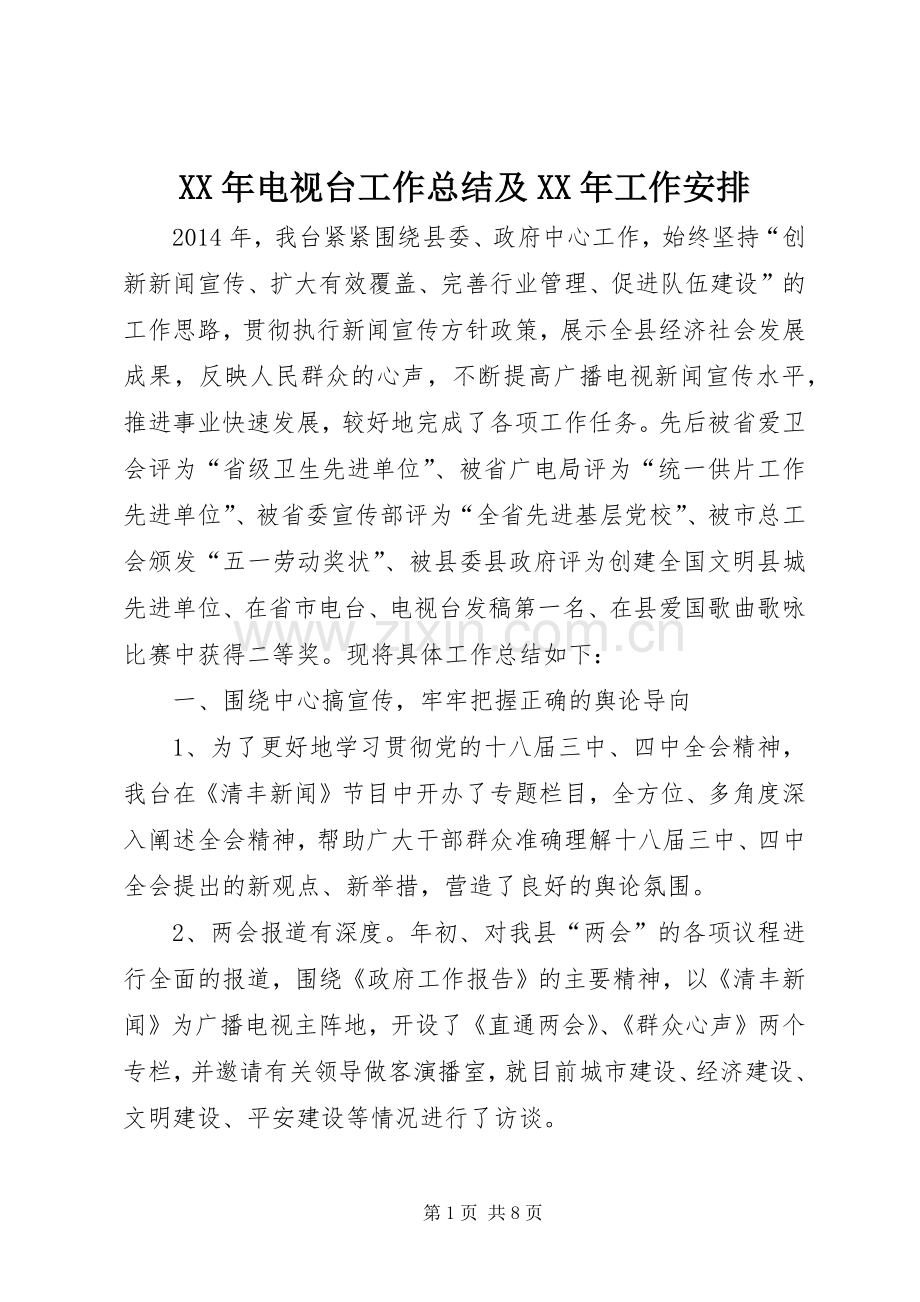 XX年电视台工作总结及XX年工作安排 .docx_第1页