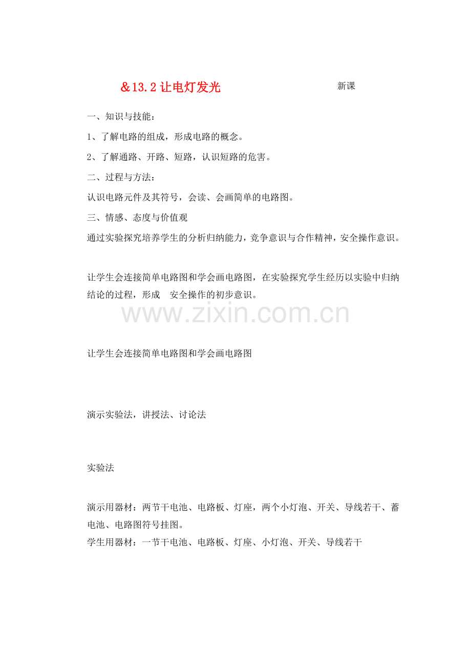 九年级物理了解电路&13.2让电灯发光教案全国通用.doc_第1页