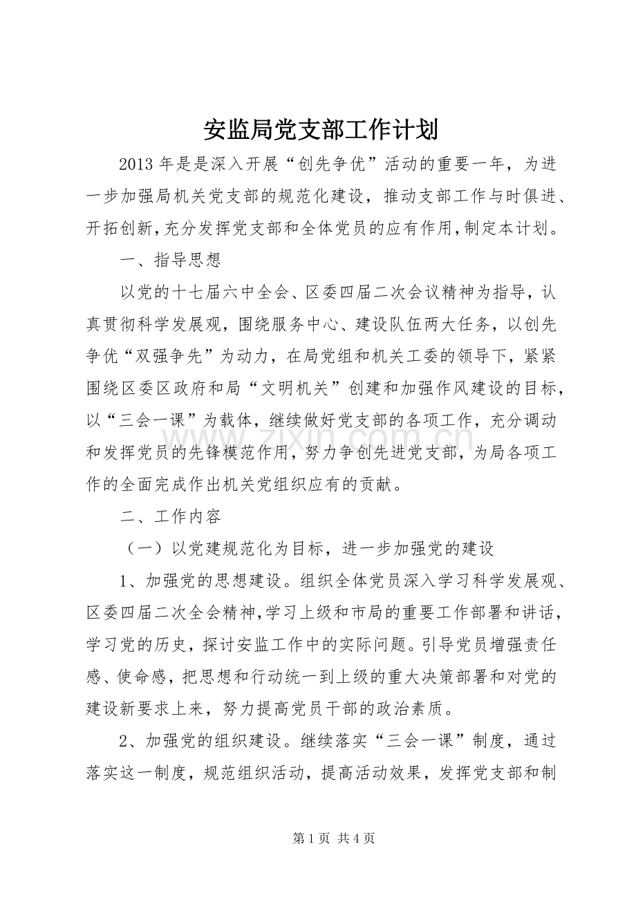 安监局党支部工作计划.docx_第1页