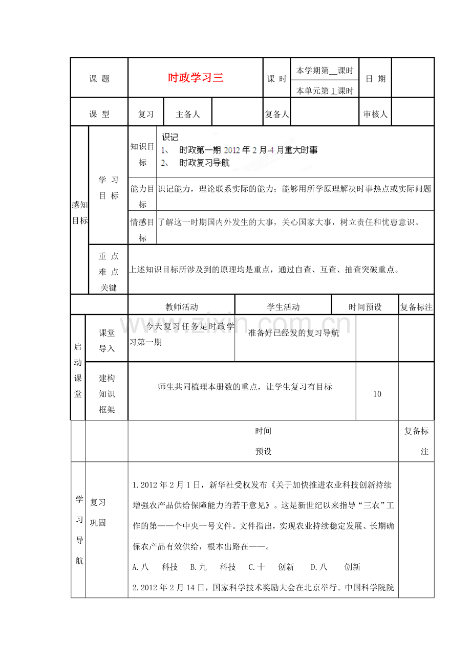 山东省滨州市邹平实验中学七年级政治下册《时政学习三》教案 鲁教版.doc_第1页