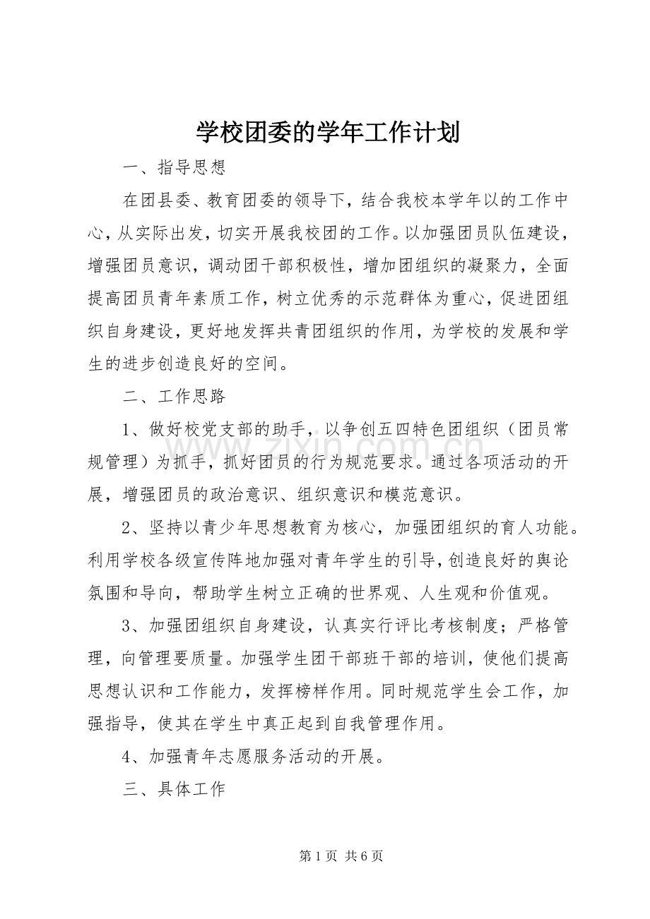 学校团委的学年工作计划.docx_第1页