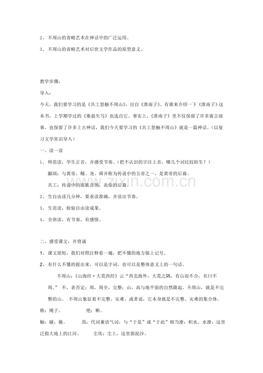七年级语文下册 第5单元 25《共工怒触不周山》教案 新人教版-新人教版初中七年级下册语文教案.doc_第2页