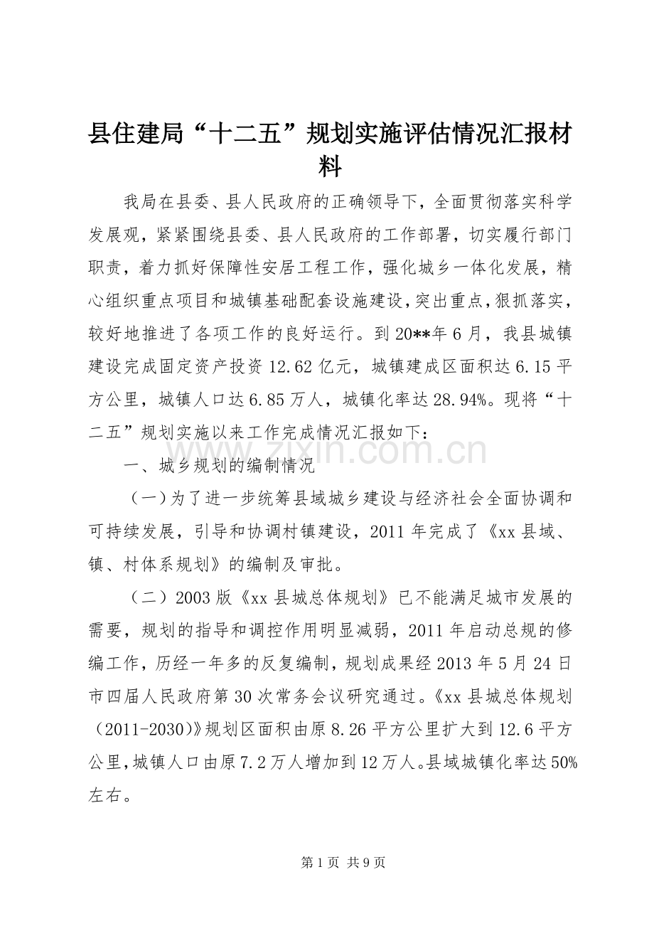 县住建局“十二五”规划实施评估情况汇报材料.docx_第1页