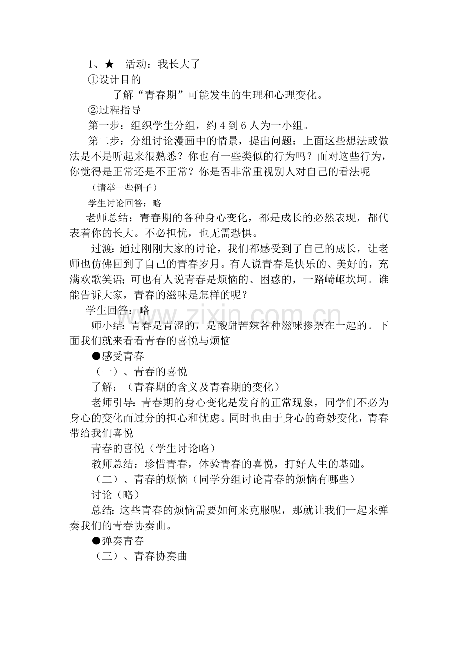 七年级政治上第二单元第二课 《感受青春》教学设计粤教版.doc_第2页