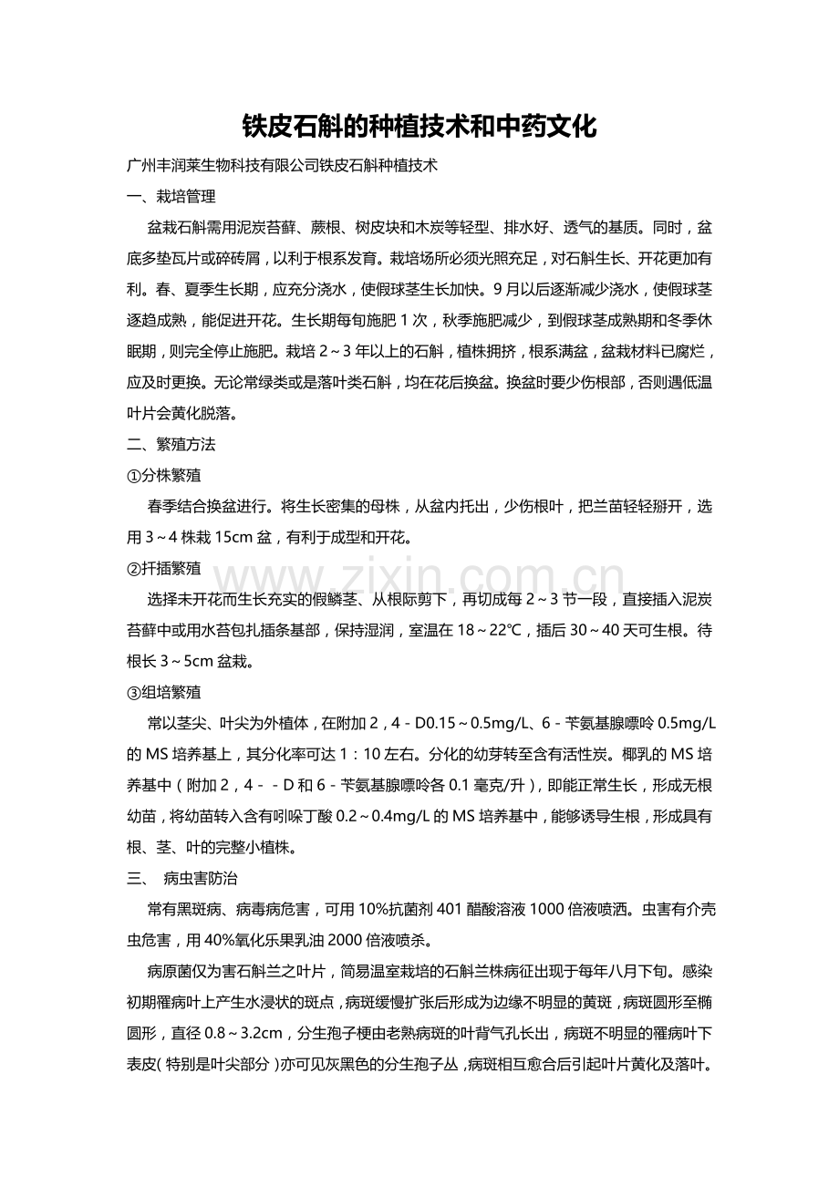 丰润莱铁皮石斛的种植技术和中药文化.doc_第1页