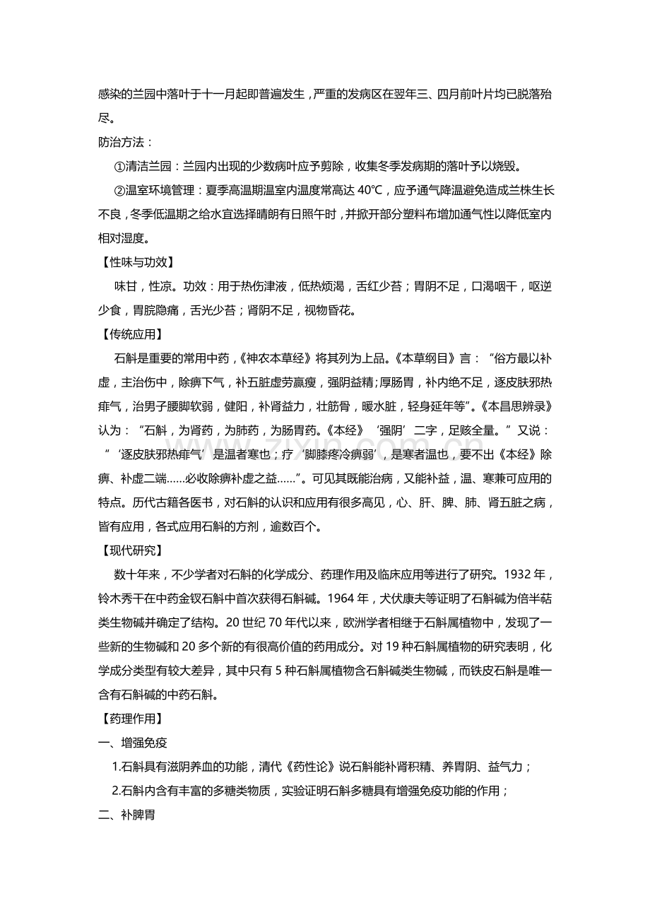 丰润莱铁皮石斛的种植技术和中药文化.doc_第2页