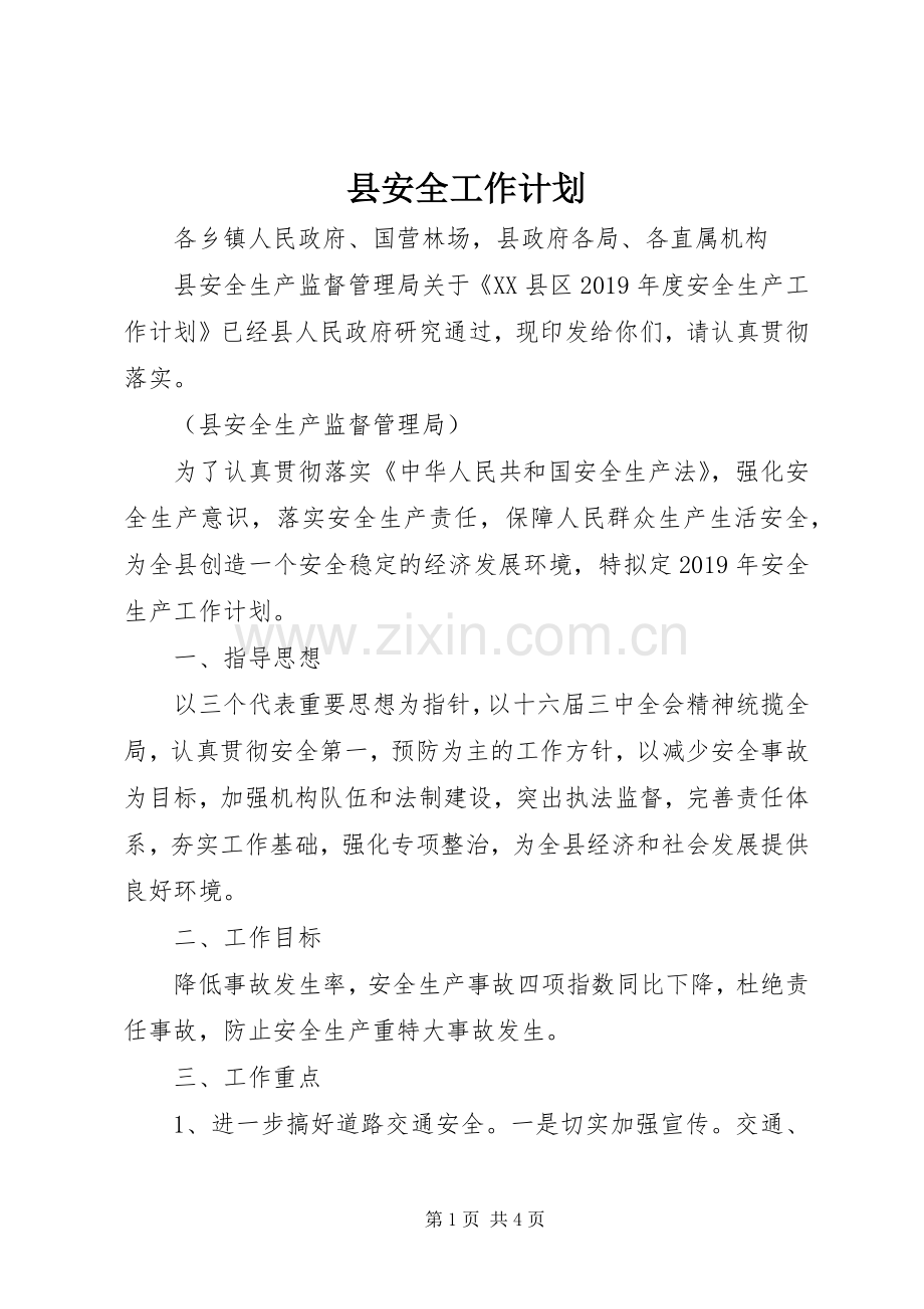 县安全工作计划.docx_第1页