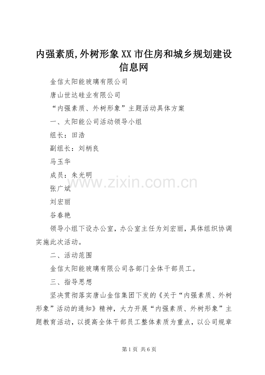 内强素质,外树形象XX市住房和城乡规划建设信息网.docx_第1页