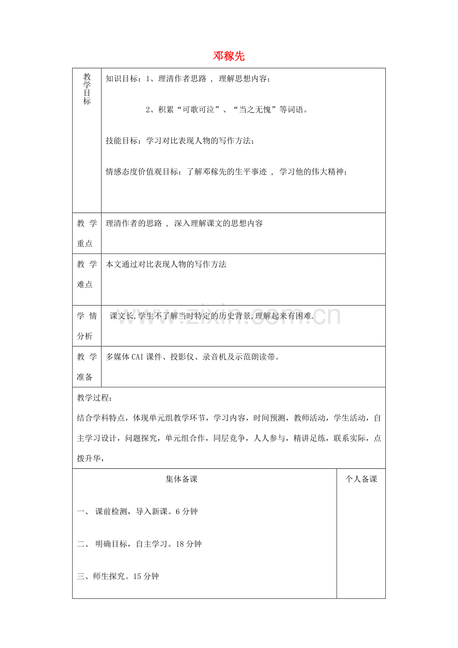 山东省淄博市临淄区第八中学七年级语文上册《第7课 邓稼先》教案 鲁教版五四制.doc_第1页