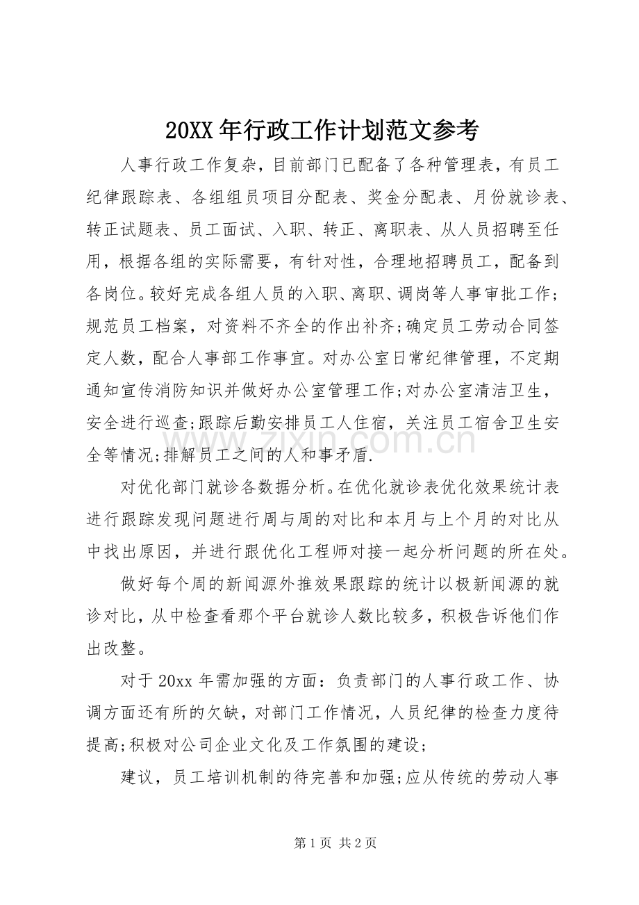 20XX年行政工作计划范文参考 .docx_第1页