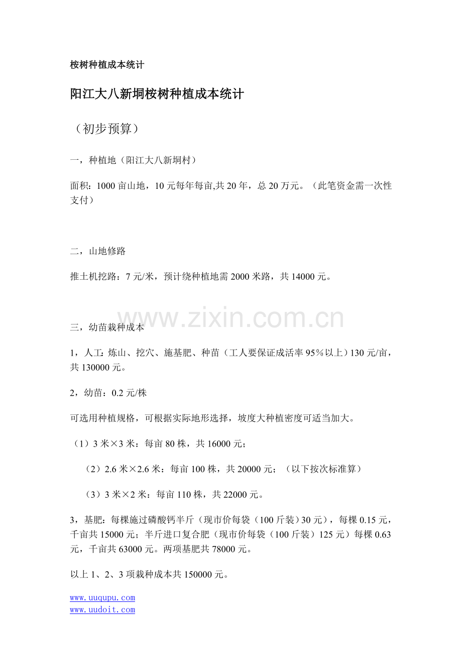 桉树种植成本统计.doc_第1页