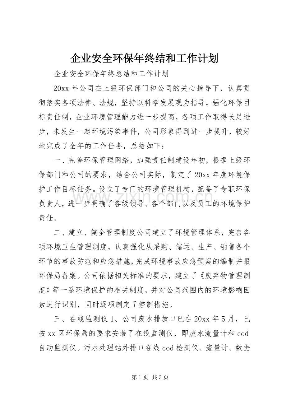 企业安全环保年终结和工作计划.docx_第1页