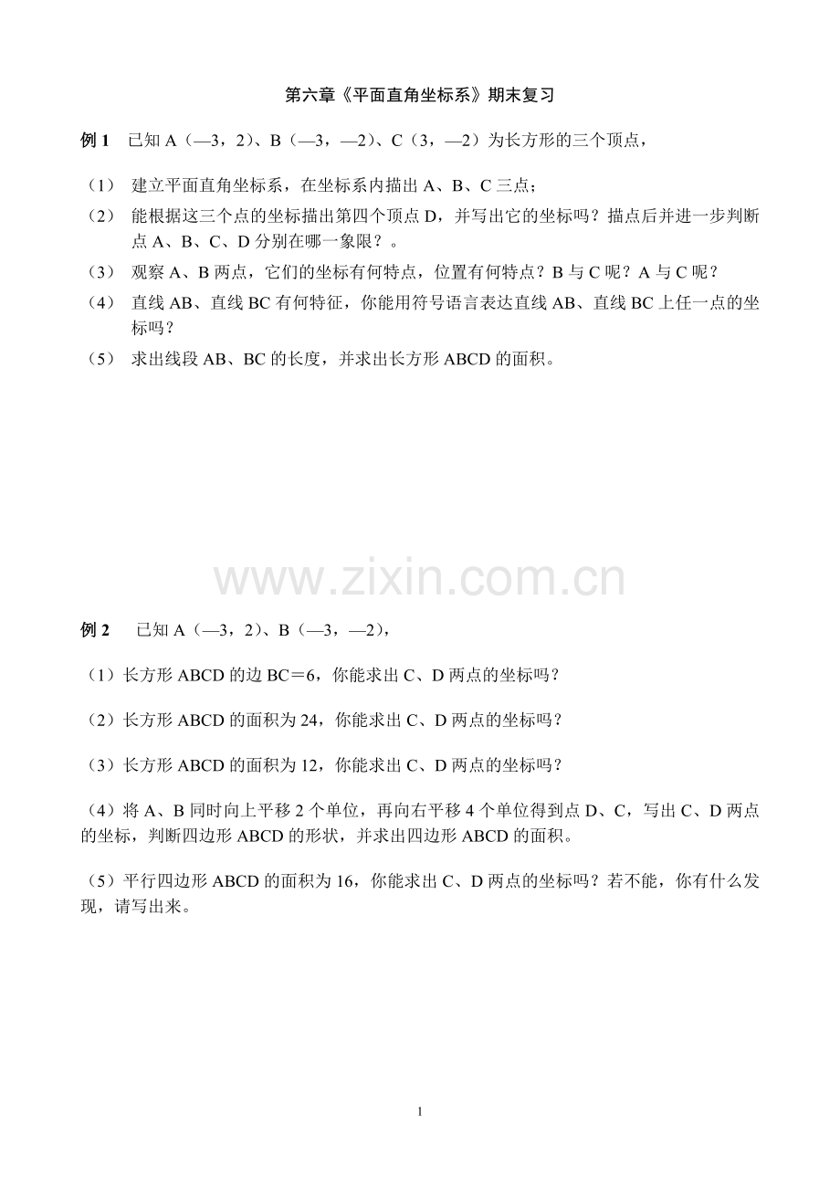 《平面直角坐标系》练习.doc_第1页