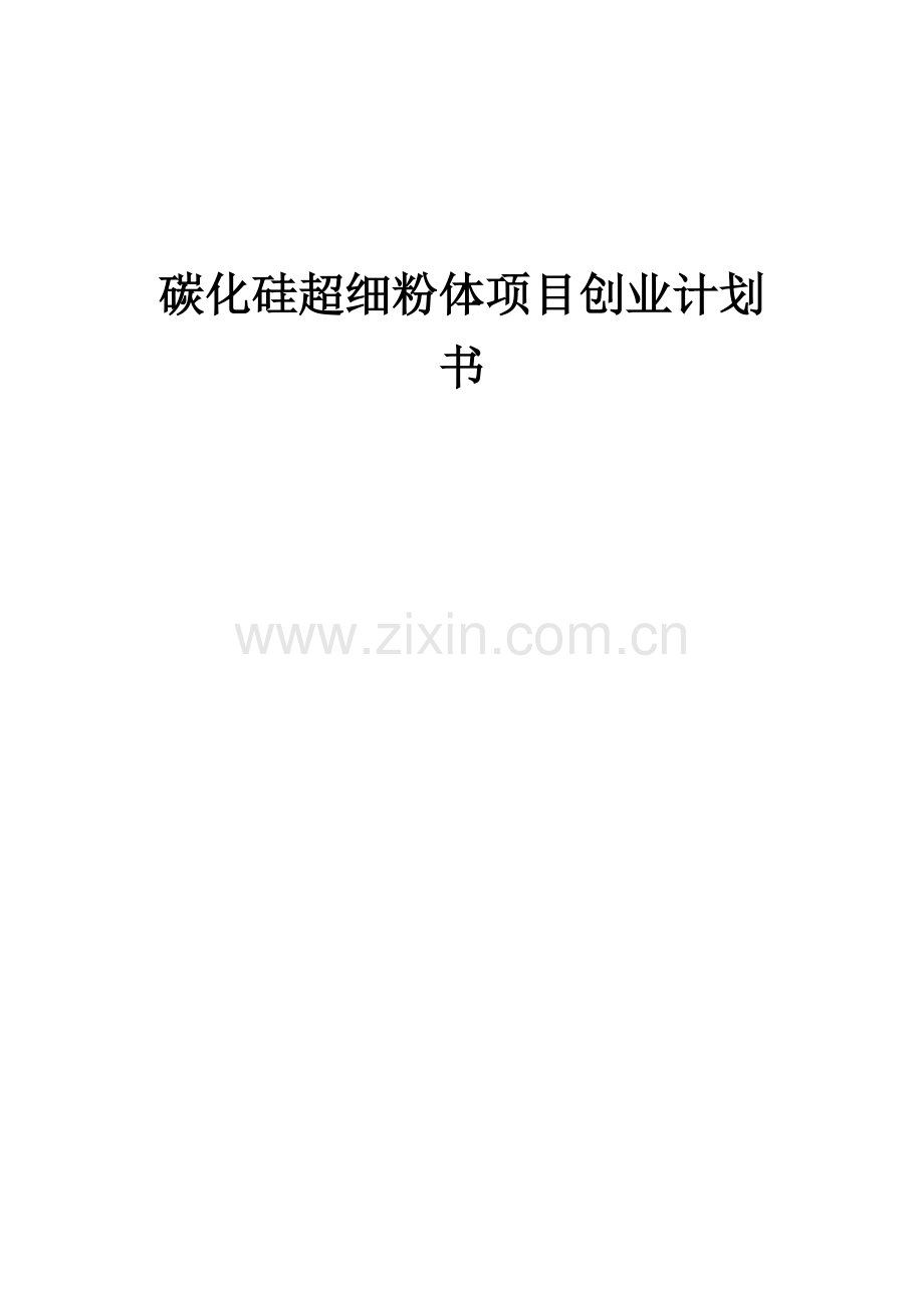 碳化硅超细粉体项目创业计划书.docx_第1页