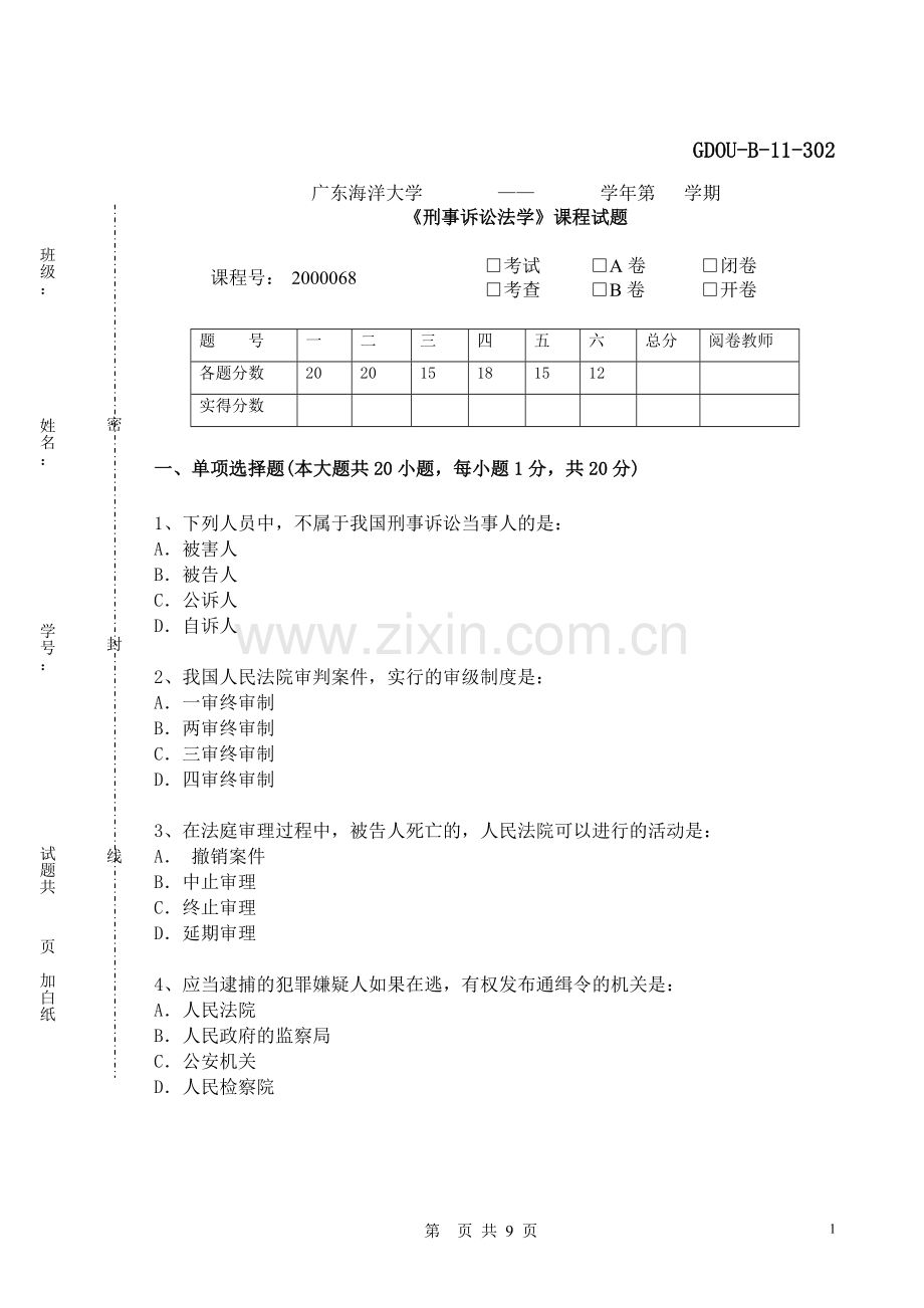 刑诉试卷（七）doc.doc_第1页