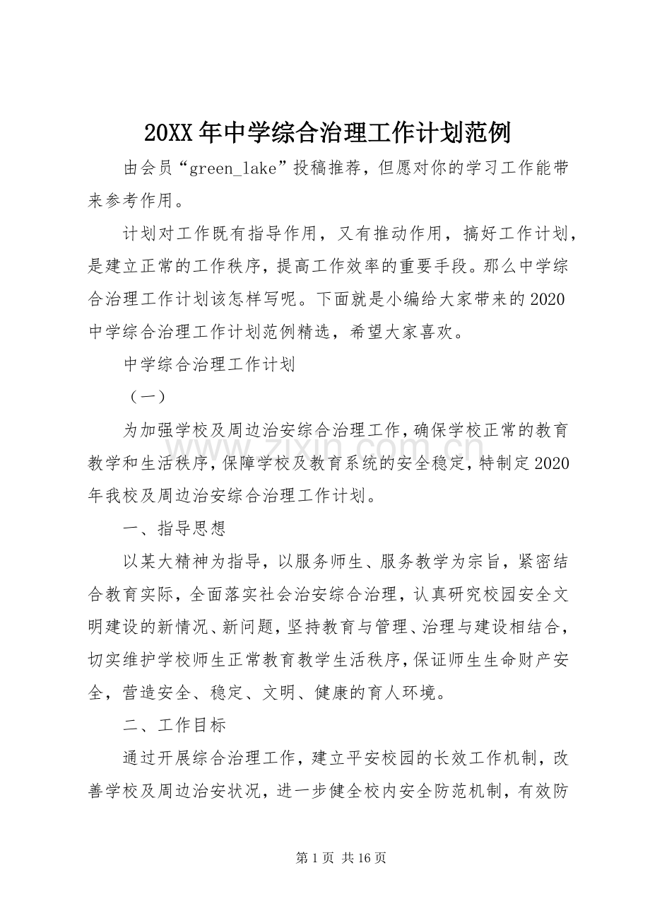 20XX年中学综合治理工作计划范例.docx_第1页