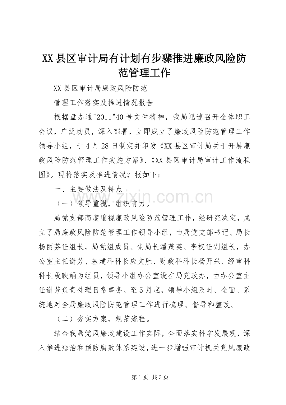 XX县区审计局有计划有步骤推进廉政风险防范管理工作 .docx_第1页