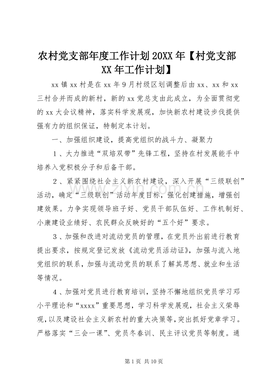 农村党支部年度工作计划20XX年【村党支部XX年工作计划】.docx_第1页