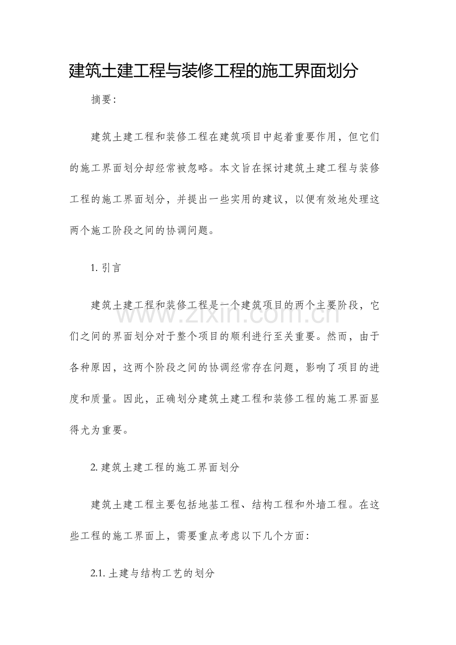 建筑土建工程与装修工程的施工界面划分.docx_第1页