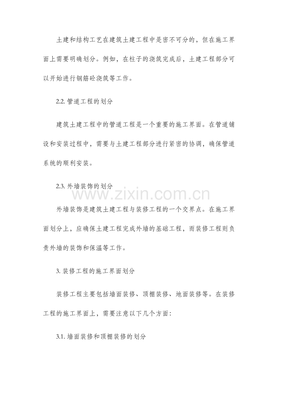 建筑土建工程与装修工程的施工界面划分.docx_第2页
