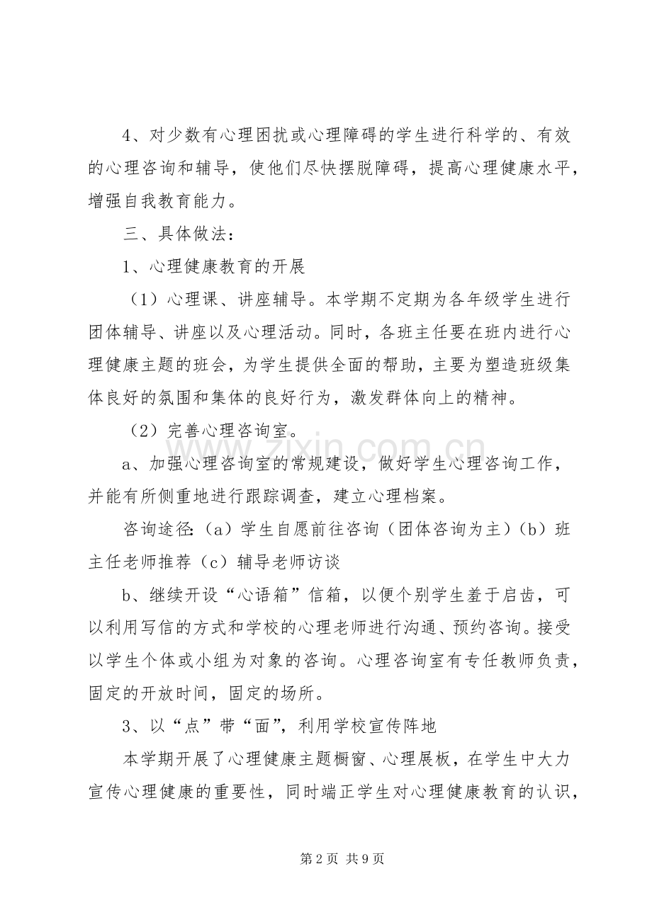 20XX年20XX年心理咨询计划和总结 (4).docx_第2页